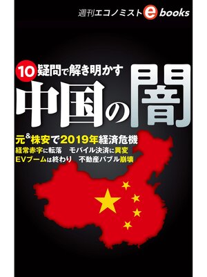 cover image of 中国の闇
